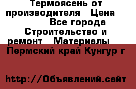 Термоясень от производителя › Цена ­ 5 200 - Все города Строительство и ремонт » Материалы   . Пермский край,Кунгур г.